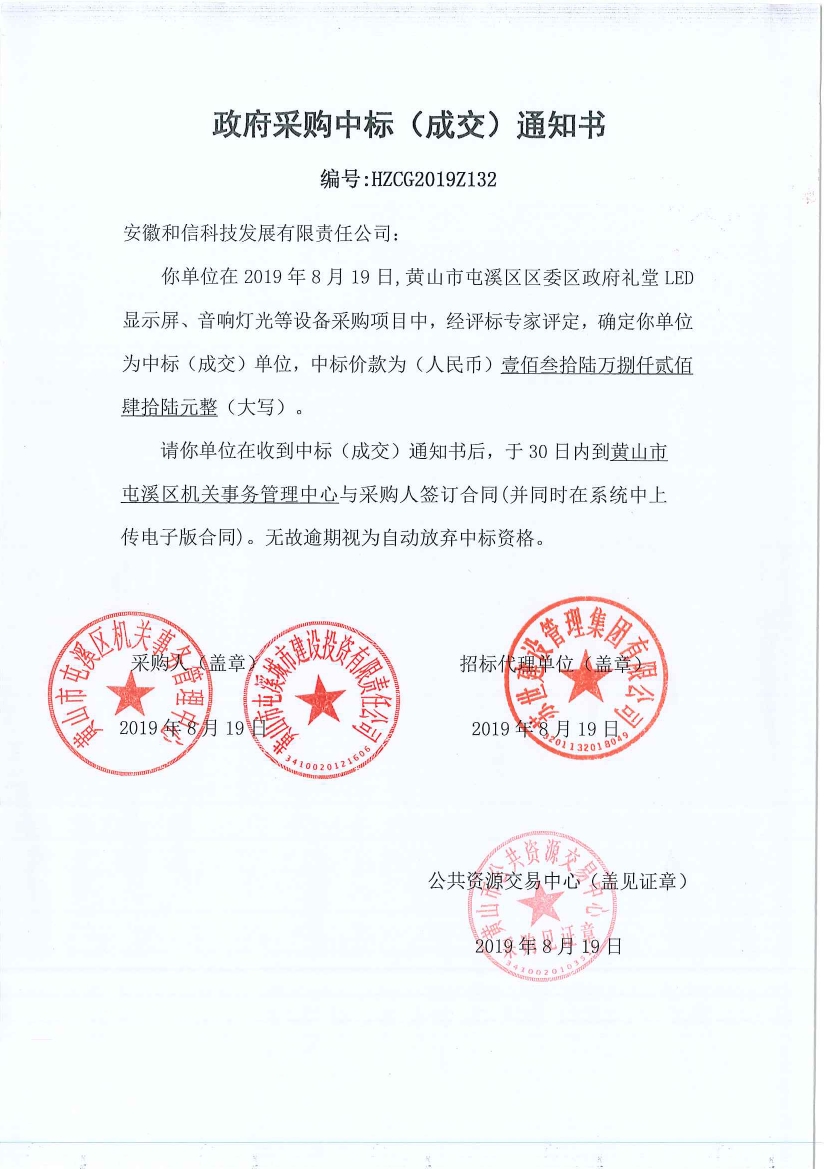 黃山市屯溪區(qū)區(qū)委區(qū)政府LED顯示屏、音響燈光等設(shè)備采購中標(biāo)通知書
