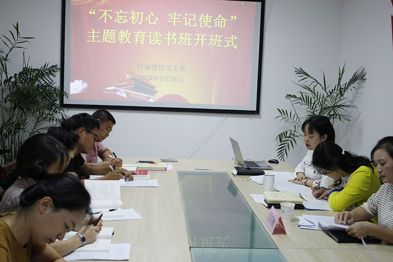 區(qū)城建投公司黨支部“不忘初心、牢記使命”主題教育讀書班正式開班并進(jìn)行第一次集中研討