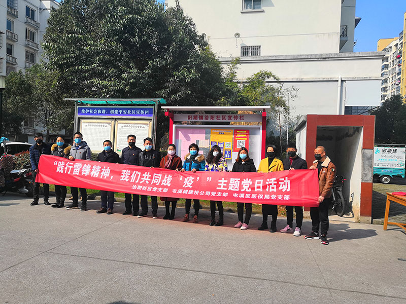 屯溪城建投公司黨支部開(kāi)展“踐行雷鋒精神，我們共同戰(zhàn)‘疫’”主題黨日活動(dòng)