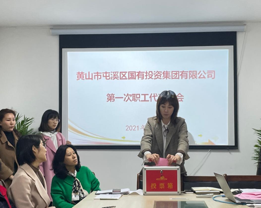 屯溪區(qū)國(guó)投集團(tuán)召開(kāi)第一次職工代表大會(huì)選舉產(chǎn)生第一屆職工董事、職工監(jiān)事