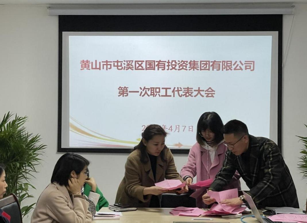 屯溪區(qū)國(guó)投集團(tuán)召開(kāi)第一次職工代表大會(huì)選舉產(chǎn)生第一屆職工董事、職工監(jiān)事
