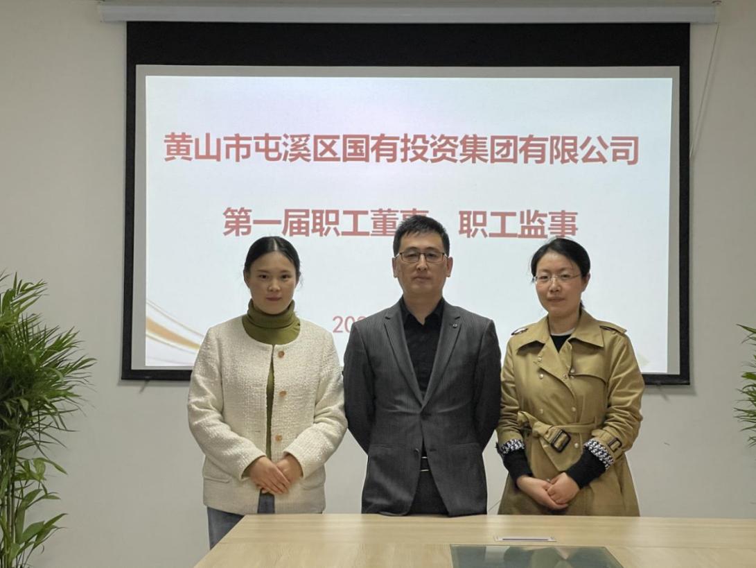 屯溪區(qū)國(guó)投集團(tuán)召開(kāi)第一次職工代表大會(huì)選舉產(chǎn)生第一屆職工董事、職工監(jiān)事