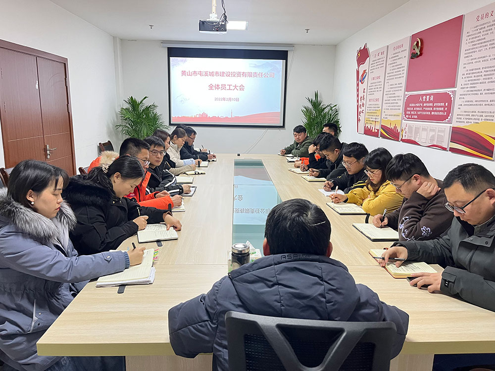 聚焦公司發(fā)展，共謀提升路徑 屯溪城建投公司召開2022年度全體員工大會