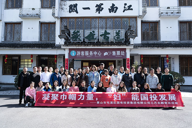 “凝聚巾幗力量，‘婦’能國投發(fā)展”屯溪區(qū)國投集團(tuán)黨委開展三月主題黨日活動