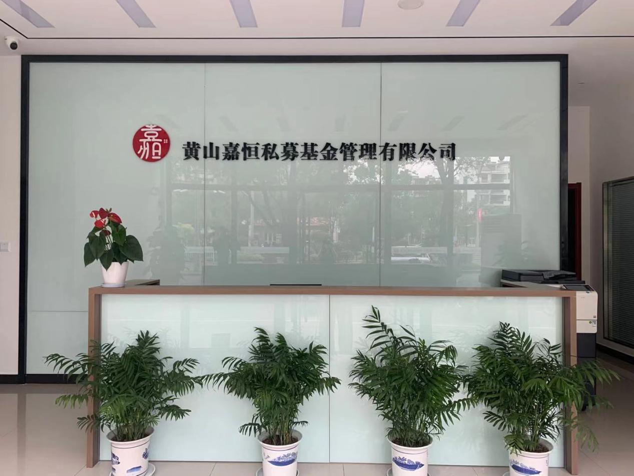 實(shí)現(xiàn)零突破！屯溪區(qū)國(guó)投集團(tuán)取得首張私募基金管理人牌照