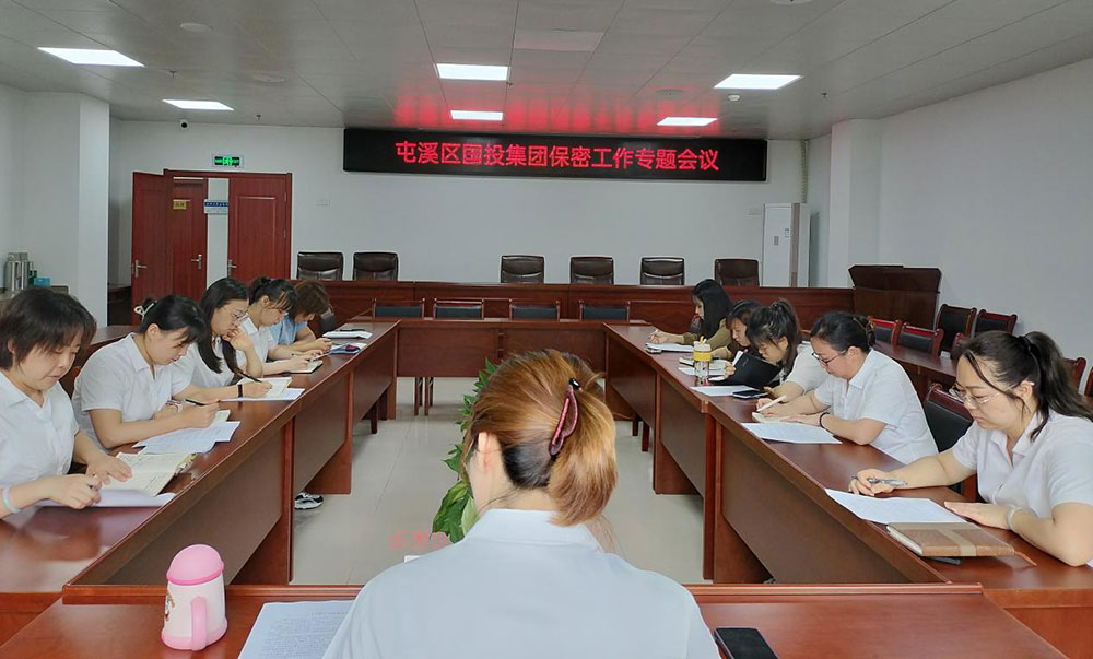 區(qū)國(guó)投集團(tuán)召開(kāi)保密工作專(zhuān)題會(huì)議