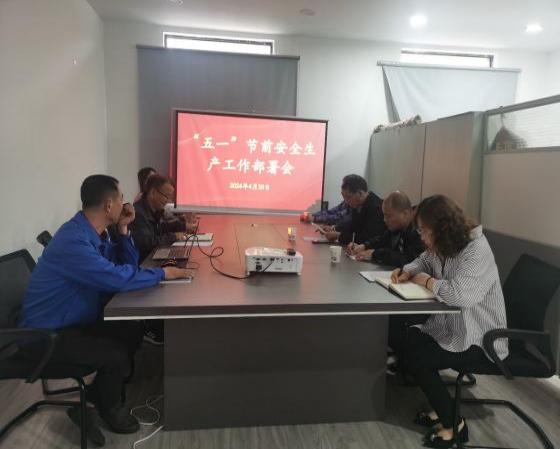 迎“五一”，抓安全，保供應