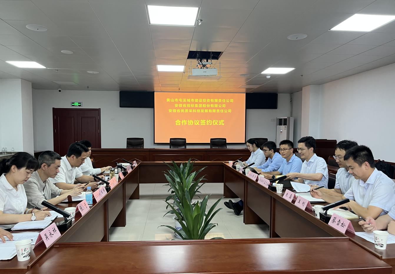 協(xié)同共進(jìn) 合作共贏—屯溪城建投公司與省招集團(tuán)、優(yōu)質(zhì)采公司合作協(xié)議簽約儀式