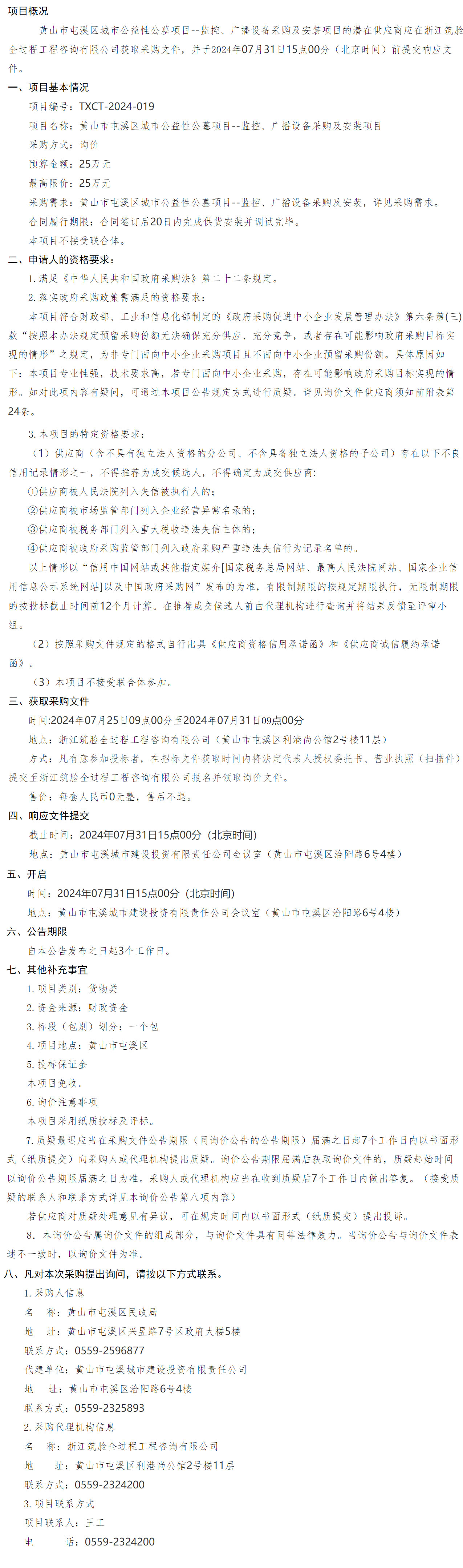 黃山市屯溪區(qū)城市公益性公墓項(xiàng)目--監(jiān)控、廣播設(shè)備采購及安裝項(xiàng)