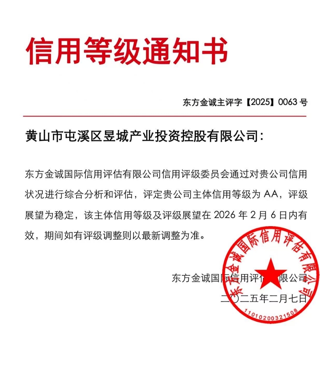 喜報(bào)！黃山市屯溪區(qū)昱城產(chǎn)業(yè)投資控股有限公司獲評(píng)“AA”主體信用等級(jí)